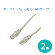 カテゴリー5/5e対応LANケーブル 2m ストレートタイプ  有線LAN ケーブル イーサネット LAN　ネット パソコン Windows Mac PC TV オフィス　会議用 ビジネス PC周辺 グリーンハウス GH-CBE5E-2M