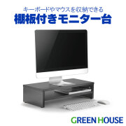 モニター台 対応サイズ～32インチまで 耐荷重15kg キーボードやマウスを収納できる 便利な棚板付き 大型モニターやテレビにも対応 ディスプレイ台 液晶 PC デスク 収納 テレワーク 業務支援 シンプル GH-DKBG-BK