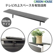【幅60cm】ディスプレイラック テレビ上ラック 幅60cm サウンドバー台 置き 滑り止めパット付 工具不要 耐荷重6kg ディスプレイ モニター テレビ 液晶 pc デスク 収納 テレビ裏 ケーブル収納 GH-DTBA02 グリーンハウス