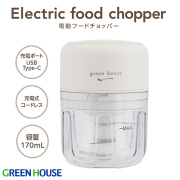 電動フードチョッパー フードプロセッサー 離乳食 介護食 電動 ベビーフード 省スペース 調理家電 調理器具 キッチン家電 時短 ミニフードチョッパー コンパクト みじん切り コードレス グリーンハウス GH-ECFCA25-WH