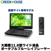 直販サイト限定 11.6型ポータブルブルーレイプレーヤー ワイド Blu-ray バッテリー内蔵 プレイヤー 車載用 小型 軽量 車載 Blu-rayプレーヤー プレイヤー DVD CD 音楽 GH-ECPBD11B-BK