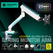 光る ゲーミング モニターアーム メカニカル ゲーミングデスク LED ライト VESA スタンド アーム モニター ディスプレイ 液晶ディスプレイ ディスプレイアーム pcモニターアーム ゲーム GH-GAMB1-WH