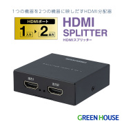 HDMIスプリッター 4K対応 1入力 2出力 フルHD 120Hz/144Hz USB給電 2画面 HDMI分配器 PC TV モニター テレビ ゲーム ビデオカメラ ディスプレイ オフィス PC周辺機器 グリーンハウス GH-HSPK2-BK