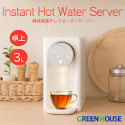 瞬間湯沸かしウォーターサーバー 1秒でお湯が沸く 省エネ 節電 3L 大容量 3段階水量 4段階温度 お手入れ簡単 コンパクト チャイルドロック ライト付 コンパクト スリム 白湯 ワンタッチ操作 湯沸かし 時短  GH-HWS3A-IV