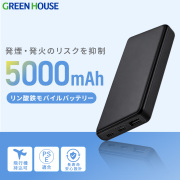 【送料無料】リン酸鉄モバイルバッテリー 5000mAh 発火/発煙のリスク抑制 USB Type-A Type-C  機内持込可 長寿命 安心設計　モバイルバッテリー 充電 PSE スマホ充電 switch2対応 ブラック ホワイト GH-LFBTA50