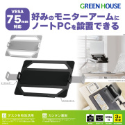 ノートパソコン トレー モニターアーム用 タブレットホルダー VESA 75mm×75mm 耐荷重～9kg 横幅289～456mmのノートPC対応 保護パッド ノートPC パソコン マウントトレー ディスプレイ パソコン ラップトップホルダー ノートパソコントレイ PC グリーンハウス GH-NPHA