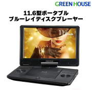 11.6インチ ポータブルBlu-rayプレーヤー ブルーレイ CPRM対応 ポータブルdvdプレーヤー 車 車載 Blu-ray DVD CD 再生 映像 映画 学習用 音楽 GH-PBD11B-BK