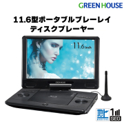 11.6インチ ポータブルBlu-rayプレーヤー ブルーレイ テレビが観られる 車載用 ブルーレイ 地デジ dvdプレーヤー Blu-ray DVD GH-PBD11BT-BK