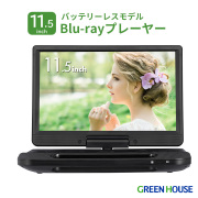 11型 ポータブルBlu-rayプレーヤー バッテリーレスモデル ワイド液晶 ラストメモリー 180度回転 HDMI端子 リモコン DVD 180車内 車載 11インチ ブルーレイ　GH-PBD11CB-BK