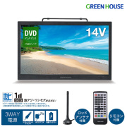 14型ポータブルテレビ バッテリー内臓 HDMI シガーアダプタ 持ち運び デュアルモニター スピーカー ヘッドホン アウトドア 車 セカンドテレビ フルセグ ワンセグ 防災 車載 ポータブルTV DVD グリーンハウス GH-PDTV14A-BK