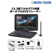 13.3型ワイド ポータブルDVDプレーヤー 180度回転 CPRM対応 車載 コンパクト 13.3インチ DVD CD 再生 映像 映画 学習用 音楽 GH-PDV13AT-BK