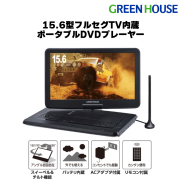 ポータブルDVDプレーヤー 15.6型 180度回転 CPRM対応 車載 コンパクト 15.6インチ DVD CD 再生 映像 映画 学習用 音楽 GH-PDV15AT-BK