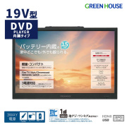 19型 ポータブルテレビ バッテリー内蔵 持ち運び DVDプレーヤー 搭載フルセグ ワンセグ 防災 3電源 車載 録画機能 HDMI スピーカー ヘッドホン デュアルモニター ゲーム アンテナ アウトドア ポータブルTV DVD GH-RHG19PDTVA-BK