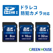 高耐久SDカード ドラレコ 防犯カメラ向け 8GB 16GB 32GB カーナビ ドライブレコーダー SDHC 電源遮断対策 1年保証 防水 温度耐性 防犯 アクションカメラ セキュリティカメラ  屋外 監視 カメラ グリーンハウス GH-SDC-A