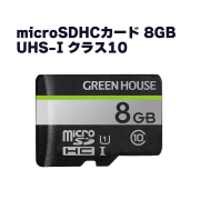 8GB microSDHCカード アダプタ付 UHS-I クラス10 完全防水設計 3年間保証 ハードケース付 GH-SDM-CUA8G