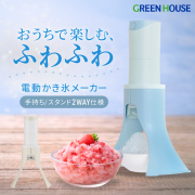 電動かき氷メーカー コードレス 2WAY スタンド 手持ち カンタン操作 お手入れカンタン かき氷機 かき氷 冷凍フルーツ対応  電動 ふわふわかき氷 コンパクト スリム 家庭用 キッチン家電 子どもと楽しむ GH-SIMA