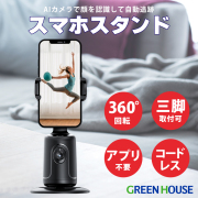 自動追跡スマホスタンド AIカメラ 顔認識 左右360° 三脚 コードレス アプリ不要 ジェスチャーで操作 動画 ライブ配信 撮影 ショート動画 live youtube tiktok Instagram twitter GH-STTA-BK