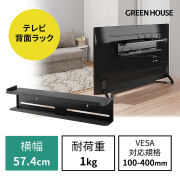 TV背面ラック GH-TVRA-BK テレビ裏収納 FOC