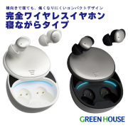 ワイヤレスイヤホン  寝ながら聴ける 小型 軽量 横向きで寝ても痛くなりにくい 睡眠用BGM Bluetooth 5.3 IPx5防水 イヤフォン イヤホン 防水 スポーツ 軽量 遮音性 片耳モード イヤープラグ 耳栓 グリーンハウス GH-TWEA