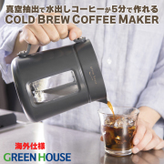 海外仕様 新品 コーヒーメーカー 全自動 コールドブリュー 水出しコーヒー アイスコーヒー 時短 抽出 父の日 ギフト GH-UCBCMA-GY