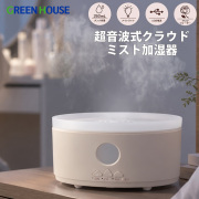超音波式 クラウドミスト加湿器 アロマディフューザー アロマオイル オフタイマー オートパワーオフ 空焚き防止 スポンジレス お手入れ簡単 ナイトライト すぐにミストが出る 卓上 デスク オフィス 寝室 加湿器  GH-UCHG-BE