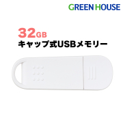 USBメモリー 32GB キャップ式 USB2.0対応 キャップ式コネクタ 転送速度最大480Mbps ストラップホール付き データ PC　パソコン 画像 動画 写真 音楽 ファイル GH-UF2A32G-WH グリーンハウス