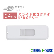 スライド式コクネタUSBメモリー 64GB 転送速度最大5Gbps USB3.2 Gen1 ストラップホール付 データ PC　パソコン 画像 動画 写真 音楽 ファイル GH-UF3SA64G-WH