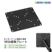 VESA変換プレート 変換金具 テレビ ディスプレイ モニター モニターアーム VESA 壁掛け金具 大型テレビ 大型モニター TV グリーンハウス GH-VCPA-BK