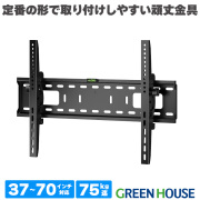 テレビ壁掛け金具 37-70インチ対応 壁掛け テレビ テレビ 壁掛け 金具 テレビスタンド テレビ台 壁掛けテレビ 角度調節可能 液晶 グリーンハウス GH-WMT04A-BK