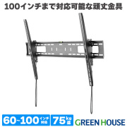 テレビ壁掛け金具 60～100インチ対応 耐荷重75Kg  大型テレビ向け ワンプッシュでカンタン取付 頑丈 荷重試験クリア 液晶 TV GH-WMTA-BK