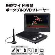 処分開封のみTOHO/DIXIAバッテリー内臓9インチポータブルDVDプレーヤー Amazon | ポータブルDVDプレーヤー TOHO [DIXIA] 9インチ 液晶