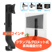 最大32インチ クランプ式&グロメット式 ディスプレイアーム GH-AMCK01