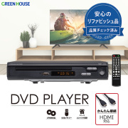 【リファビッシュ品】据え置き DVDプレーヤー 新品再生品 アウトレット HDMI コンポジット CPRM対応 USBメモリー対応 リモコン付属 簡単接続 コンパクト 省スペース RM-DVP2
