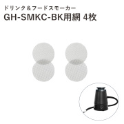 【付属品】ドリンク＆フードスモーカー用 網 4枚 網単体 4枚1セット 燻製機 SMKC-MESH