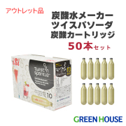 【アウトレット品】【送料無料】ツイスパソーダ 炭酸カートリッジ50個セット SODAA-CH50A