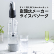 炭酸水メーカー ツイスパソーダ スターターキット SODACK | ソーダ 炭酸 炭酸水 ソーダメーカー 炭酸水製造機 炭酸ガス 炭酸メーカー 自家製 ソーダ水 自宅 家庭 炭酸製造 ソーダ マシン