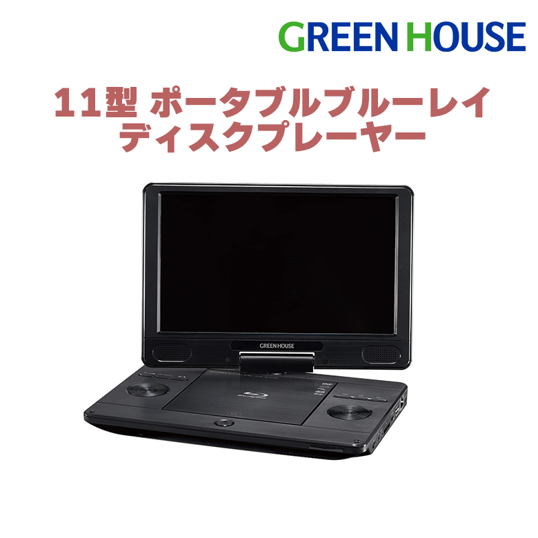 メーカー修理品 ポータブルブルーレイディスクプレーヤー 11.4型 ワイド アウトレット品 Blu-ray OLT-PBD11A-BK ※バッテリー使用不可※