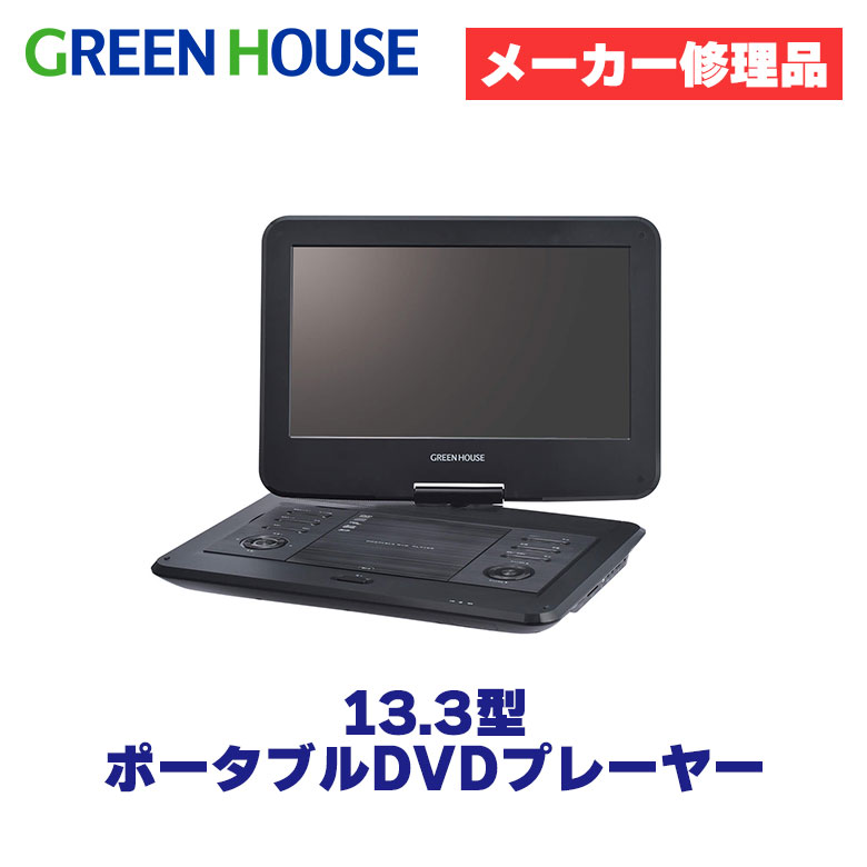 【中古品】13.3型ポータブルDVDプレーヤー メーカー修理品 持ち運びサイズ リモコン付属 13.3インチ DVD CD 再生 映像 映画 学習用 音楽 メーカー再生品 アウトレット OLT-PDV13BT1-BK