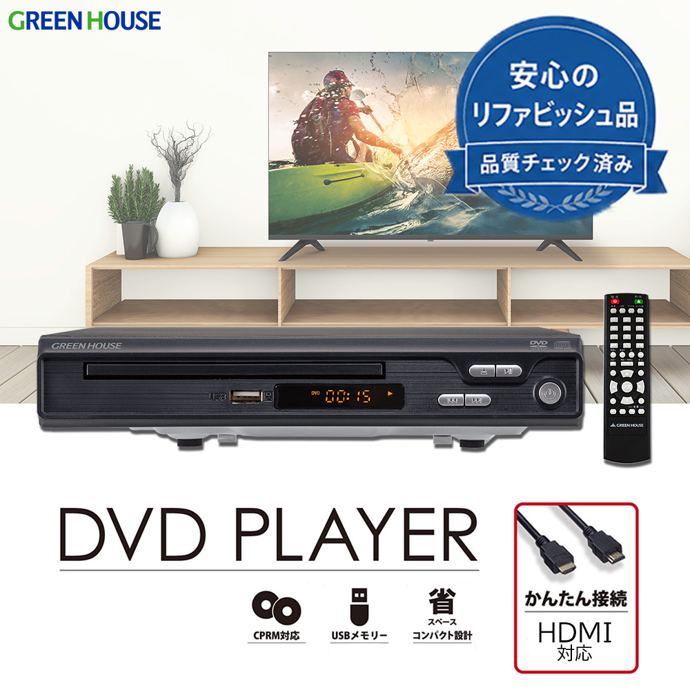 【リファビッシュ品】据え置き DVDプレーヤー 新品再生品 アウトレット HDMI コンポジット CPRM対応 USBメモリー対応 リモコン付属 簡単接続 コンパクト 省スペース RM-DVP2