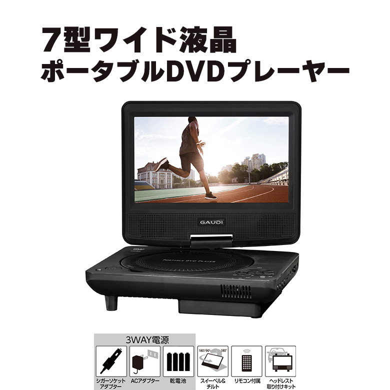 7型ワイドポータブルDVDプレーヤー 乾電池対応 テレビ接続 車内 ヘッドレスト取付 持ち運び コンパクト 勉強 動画 DVD CD 再生 映像 映画 学習用 音楽 SGPD07D1BK