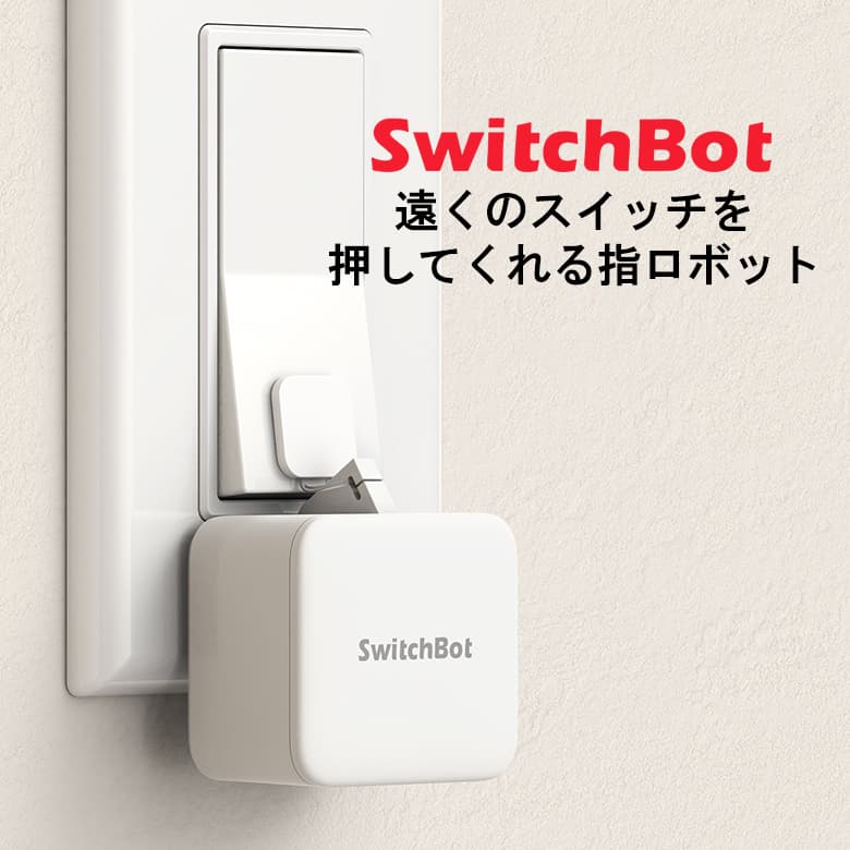 SwitchBot スマートスイッチロボット 自動でスイッチのオン/オフ スマート家電 IoT 自動化 省スペース コンパクト 遠隔操作 スマートホーム タイマー パスワード 照明 SWITCHBOT-W-GH SWITCHBOT-B-GH
