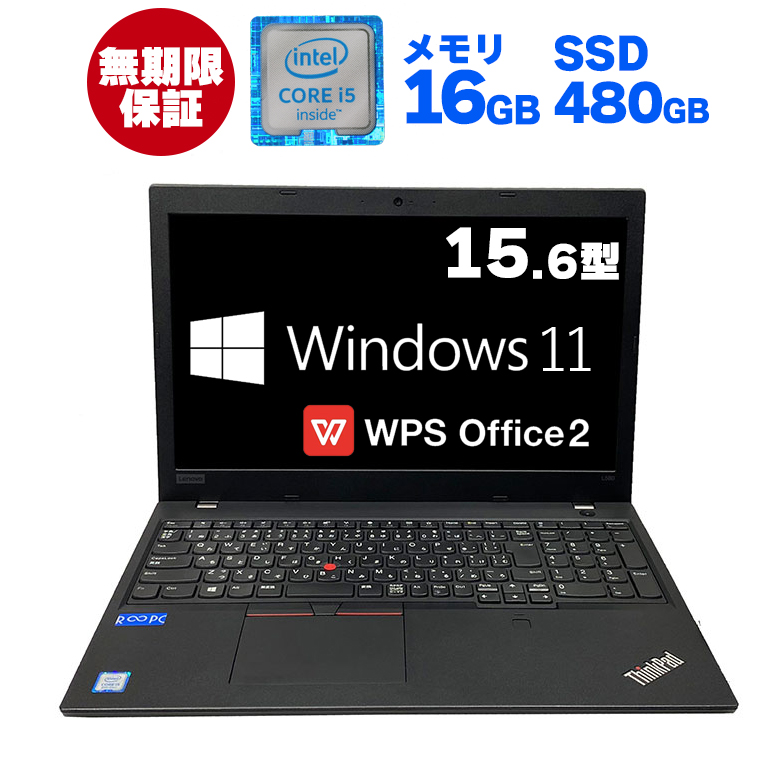 中古パソコン LENOVO 「ThinkPad L580」15.6インチ 16GB Windows11Pro64bit Core i5(第8世代) SSD 480GB Webカメラ搭載 WPS Office2 オフィス搭載 中古PC