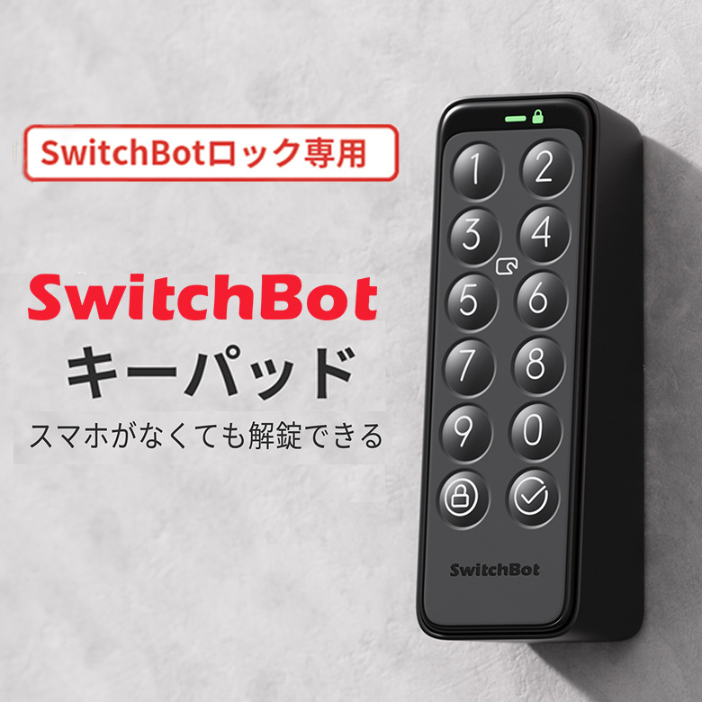 SwitchBot キーパット SwitchBotロック専用アクセサリ ワンタップ パスワード解錠 アプリで解錠 鍵を持たずにお出かけ スイッチボット 暗証番号 取付簡単 工事不要 防塵 防水 解錠 施錠 スマートホーム W2500010-GH