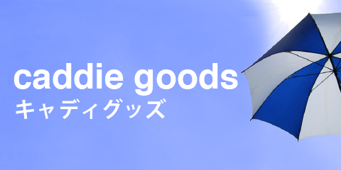 キャディグッズ