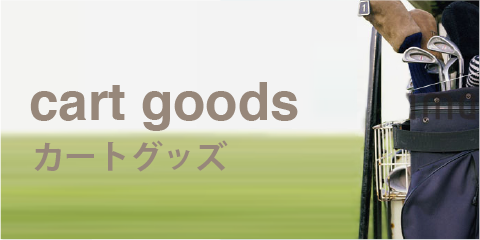 カートグッズ
