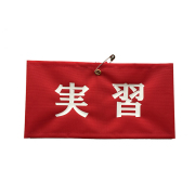 腕章 赤（プリント入り）