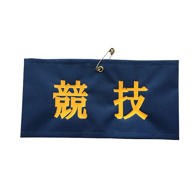 腕章 紺（プリント入り）