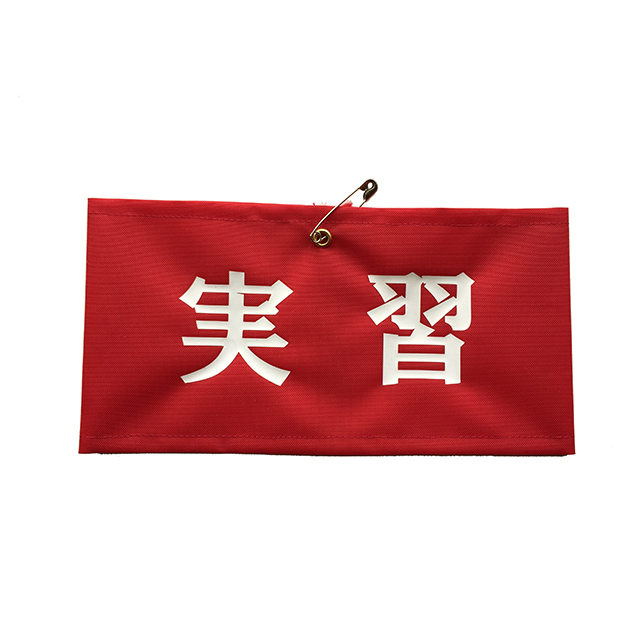 腕章 赤（プリント入り）