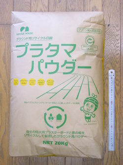 グラウンド用リサイクル白線　プラタマパウダー