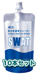 会員特別価格　高水素濃度ウォーター　SWAT　おためし10本セット　